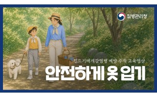  진드기 예방수칙 1. 안전하게 옷 입기