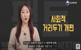 사회적 거리두기 5단계?