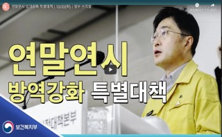연말연시 방역강화 특별대책 12/22 (화) 정부 브리핑