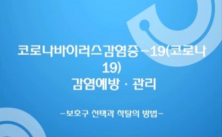 [코로나바이러스감염증-19 관련 교육 동영상] 보호구 선택과 착탈의 방법