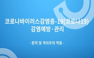 [코로나바이러스감염증-19 관련 교육 동영상] 원칙 및 격리주의 적용