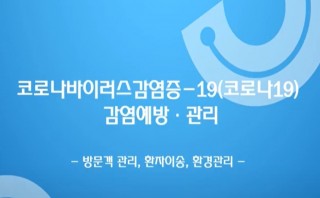 [코로나바이러스감염증-19 관련 교육 동영상] 방문객 관리, 환자이송, 환경관리