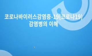 [코로나바이러스감염증-19 관련 교육 동영상] 코로나19 감염병의 이해