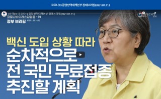 코로나19 중앙방역대책본부 정례브리핑(2021.01.11.)