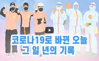 코로나19로 바뀐 오늘 그 일 년의 기록