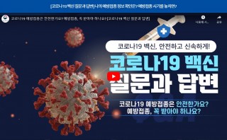 [코로나19 백신 질문과 답변] 코로나19 예방접종은 안전한가요? 예방접종, 꼭 받아야 하나요?