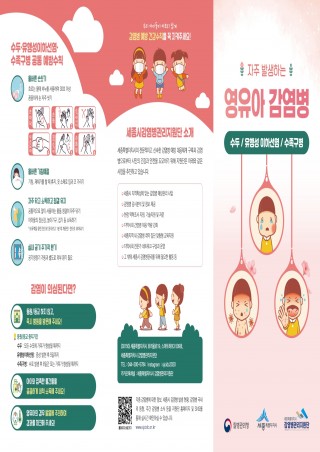 자주 발생하는 영유아 감염병 리플릿