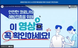 (질병관리청) 코로나19 안전한 예방접종을 위해 이 영상을 꼭 확인하세요!