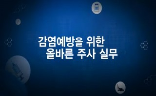 KDCA 감염예방을 위한 주사 실무 지침 교육