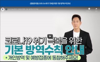 (질병관리청) 코로나19 위기 극복을 위한 기본 방역수칙 안내