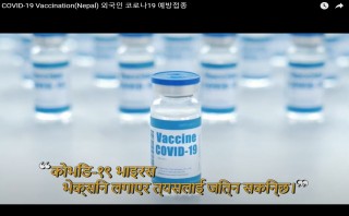 COVID-19 Vaccination(Nepal) 외국인 코로나19 예방접종(네팔어)