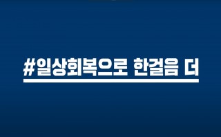 <아프지마 TV> 일상회복으로 한걸음 더
