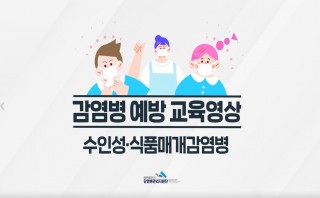 수인성식품매개감염병 예방교육 영상