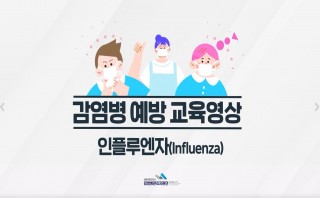 인플루엔자 예방교육 영상