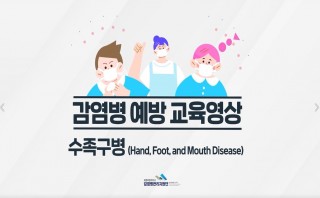 수족구병 예방교육 영상