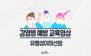 유행성이하선염 예방교육 영상