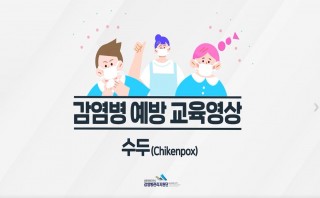 수두 예방교육 영상