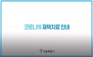 “안심하고 재택치료 받으세요” 서울시 안내영상