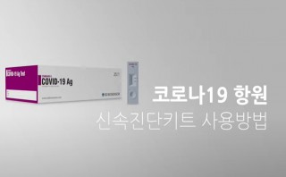 코로나19 항원 신속진단키트 사용방법