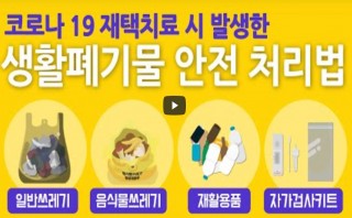 코로나19  생활폐기물 처리가이드