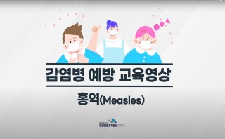 홍역 예방교육 영상