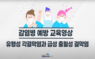 유행성 각결막염과 급성 출혈성 결막염 예방 교육 영상