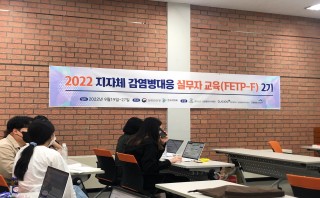 2022년 충청권(충남/세종/대전) 지자체 감염병 대응 실무자교육(FETP-F) 2차 교육 강의 지원(22.9.19.~23.)