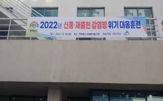 신종재출현 감염병 대응 훈련 지원