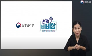 올바른 손씻기 6단계(손을 비비삼) 수어 영상