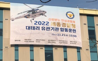 세종경찰청 주관 대테러 훈련 참관