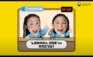 노로바이러스 감염증이란 무엇인가요?(건강일상FM)