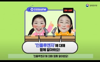 인플루엔자에 대해 알아봐요!(건강일상FM)