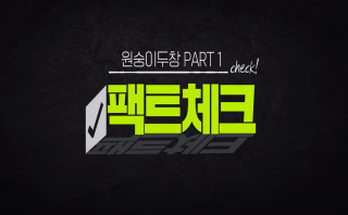 '원숭이두창' 팩트체크 part.1