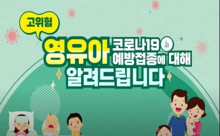 고위험 영유아 코로나19 예방접종에 대해 알려드립니다. 