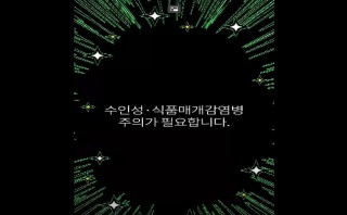 여름철,수인성·식품매개감염병 주의!! 