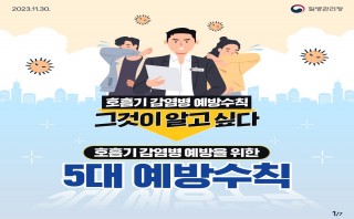 호흡기 감염병 예방 카드뉴스(질병관리청)
