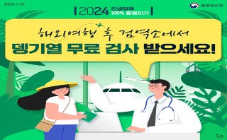 해외여행 후 검역소에서 뎅기열 무료 검사 받으세요.(질병관리청)