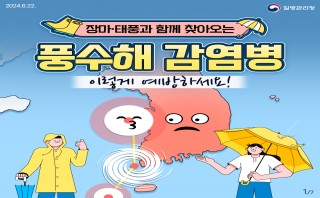 장마·태풍과 함께 찾아오는 풍수해 감염병 이렇게 예방하세요!(질병관리청)