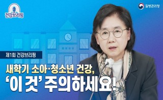  [건강브리핑] 새학기 주요 건강 관련 당부 사항 안내드립니다.