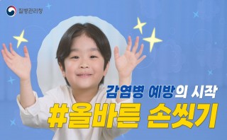 감염병 예방의 시작은 올바른 손씻기