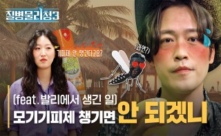 모기매개감염병