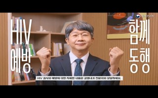  HIV 예방은 제대로 감염은 제로로!