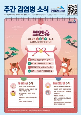 6주_설연휴, 새해인사로 감염병 예방하기