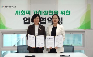 세종시감염병관리지원단-세종시사회서비스원 업무 협약 체결