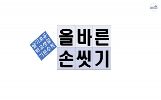 올바른 손씻기_중고등학생용(세종시감염병관리지원단)