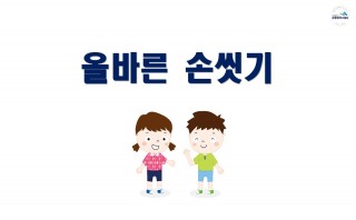 올바른 손씻기_유초등학생용(세종시감염병관리지원단)