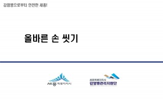 손씻기 교육자료(세종시감염병관리지원단)