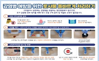 감염병 예방을 위한 토사물 올바르게 처리하기 (포스터)