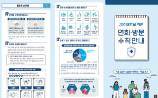 감염예방을 위한 면회·방문 수칙안내(리플릿)