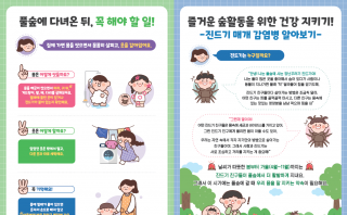 숲·생태 유치원 대상 진드기 매개 감염병 예방 교육 자료 